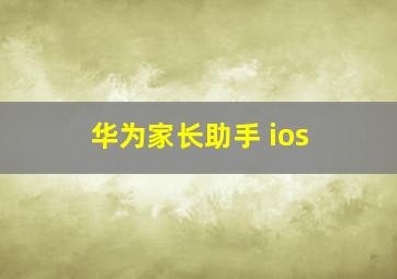 华为家长助手 ios